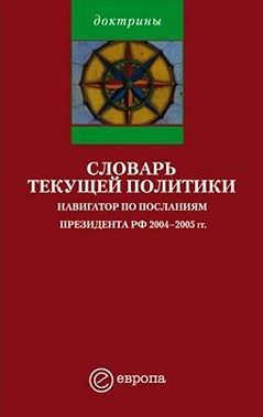 Словарь текущей политики