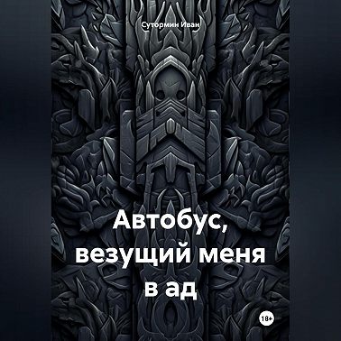Автобус, везущий меня в ад