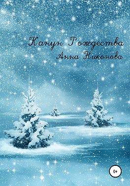 Канун Рождества