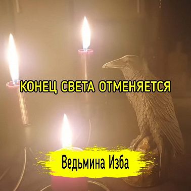 КОНЕЦ СВЕТА ОТМЕНЯЕТСЯ. ВЕДЬМИНА ИЗБА ИНГА ХОСРОЕВА
