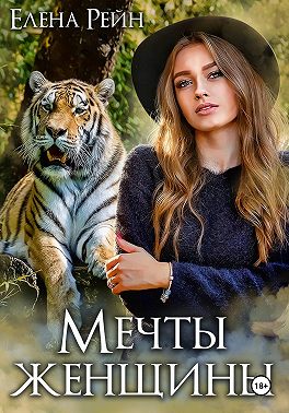 Мечты женщины