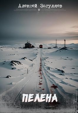 Пелена
