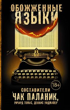 Обожженные языки (сборник)