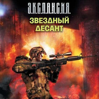 Звездный десант