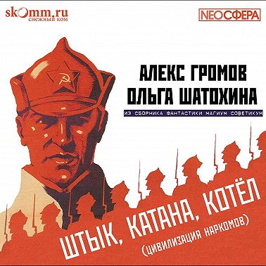 Штык, катана, котел