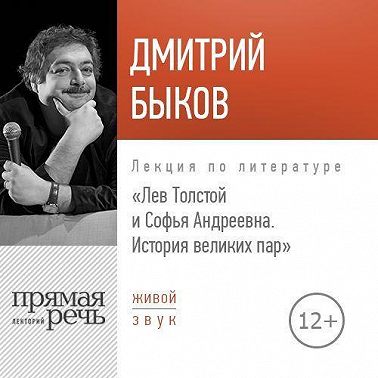 Лекция «Лев Толстой и Софья Андреевна. История великих пар»