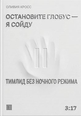 Остановите глобус - я сойду