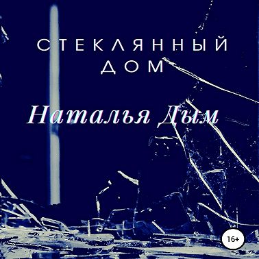 Стеклянный дом