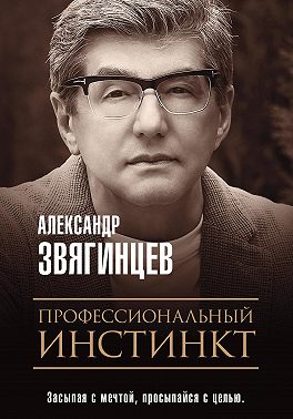 Профессиональный инстинкт