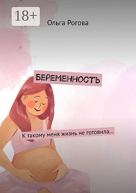 Беременность. К такому меня жизнь не готовила…