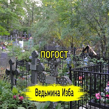 ПОГОСТ. ВЕДЬМИНА ИЗБА ИНГА ХОСРОЕВА