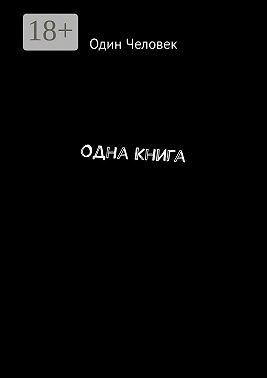 Одна Книга