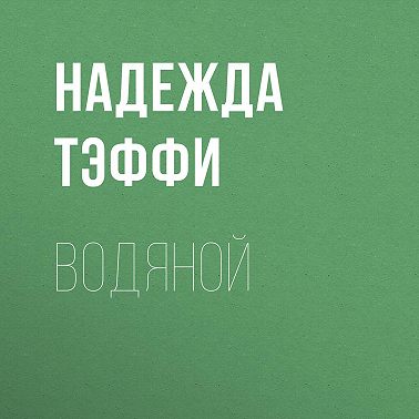 Водяной