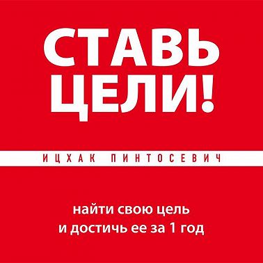 Ставь цели! Найти свою цель и достичь ее за 1 год