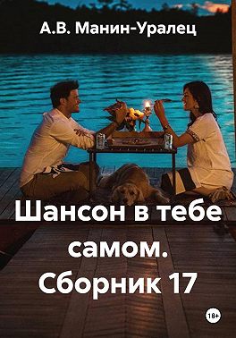 Шансон в тебе самом. Сборник 17