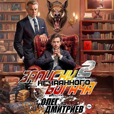 Записки нечаянного богача – 2