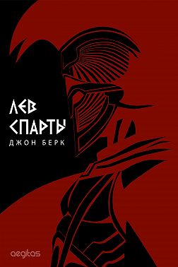 Лев Спарты