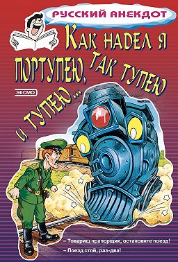 Как надел я портупею, так тупею и тупею…