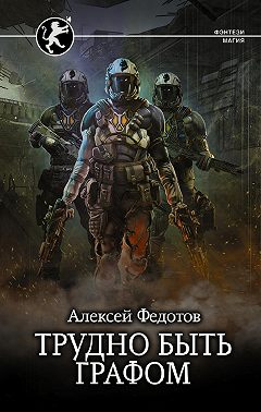 Отмеченный Туманом. Трудно быть графом