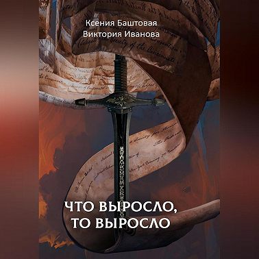 Что выросло, то выросло