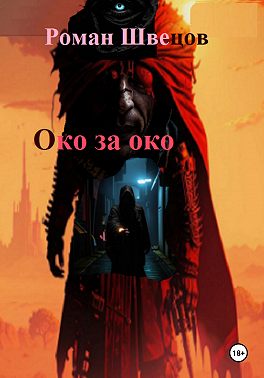 Око за око ...