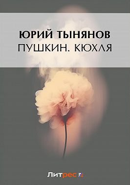 Пушкин. Кюхля