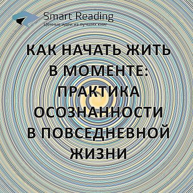 Как начать жить в моменте: практика осознанности в повседневной жизни