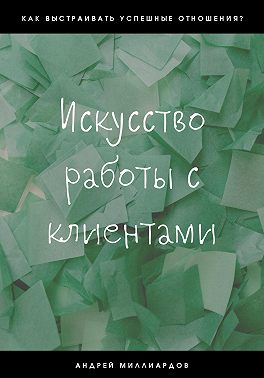 Искусство работы с клиентами