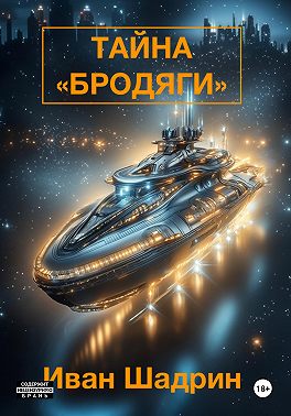 Тайна «Бродяги»