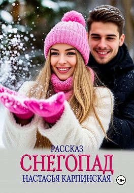 Снегопад