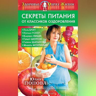 Секреты питания от классиков оздоровления