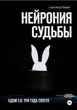 Нейрония судьбы