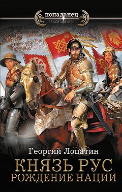 Князь Рус. Рождение нации