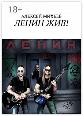 ЛЕНИН ЖИВ!