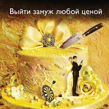 Выйти замуж любой ценой