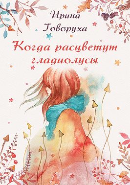 Когда расцветут гладиолусы