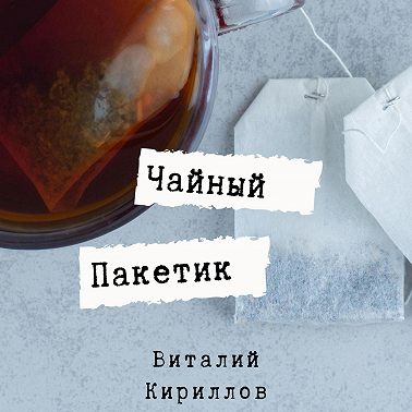 Чайный пакетик