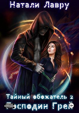 Тайный обожатель. Господин Грей