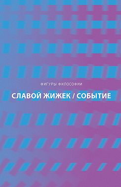 Событие. Философское путешествие по концепту