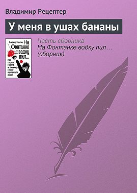 У меня в ушах бананы