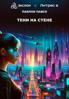 Тени на стене