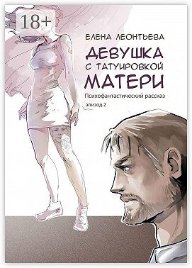 Девушка с татуировкой матери