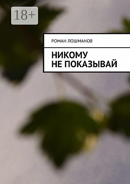 Никому не показывай