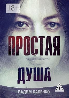 Простая душа