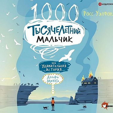 Тысячелетний мальчик