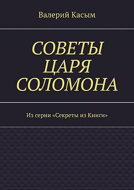 Советы царя Соломона. Из серии «Секреты из Книги»