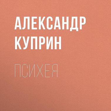 Психея