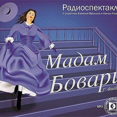 Мадам Бовари. Аудиоспектакль