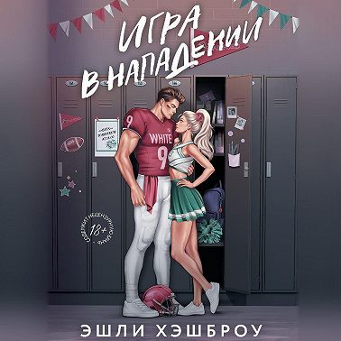Игра в нападении