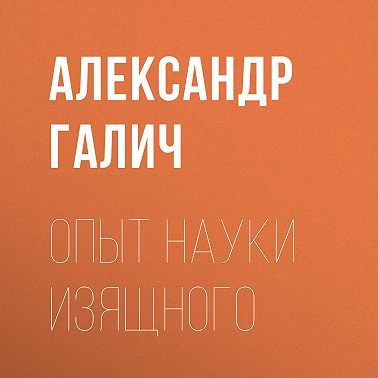 Опыт науки изящного